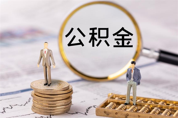 黔西南公积金怎么快速取出来（快速拿公积金）