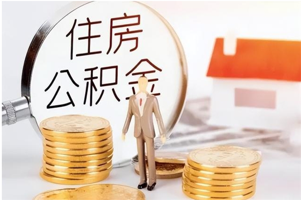 黔西南怎么把住房离职公积金全部取（离职怎么取住房公积金里的钱）