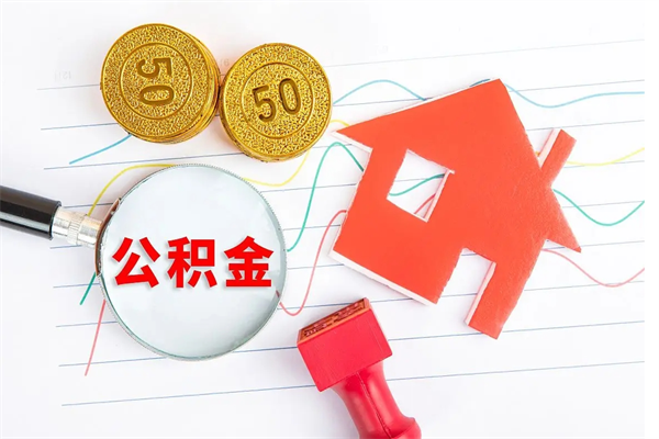 黔西南公积金多少钱才能提（住房公积金多少钱可以提出来）