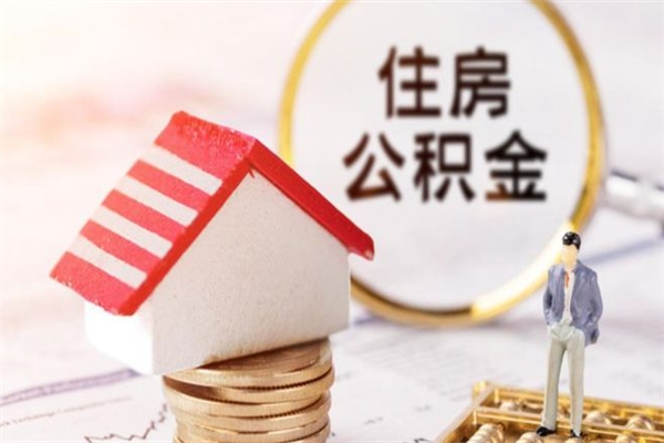 黔西南急用钱公积金怎么取出来（急用钱怎么取住房公积金）