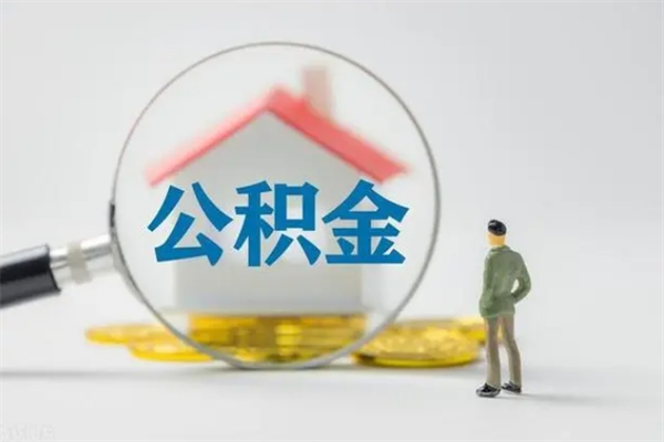 黔西南从公司离职住房公积金怎么提（公司离职后住房公积金怎么取出来）