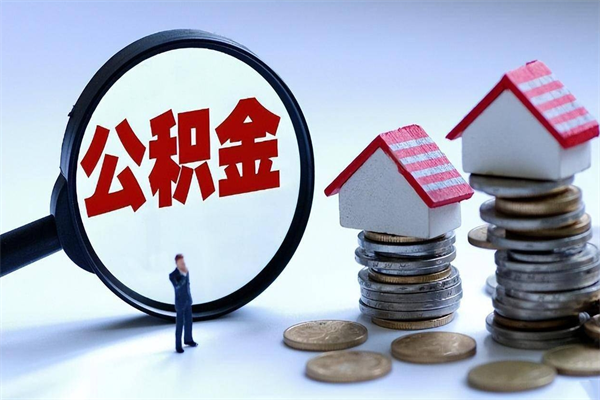 黔西南怎么把住房离职公积金全部取（离职怎么取住房公积金里的钱）