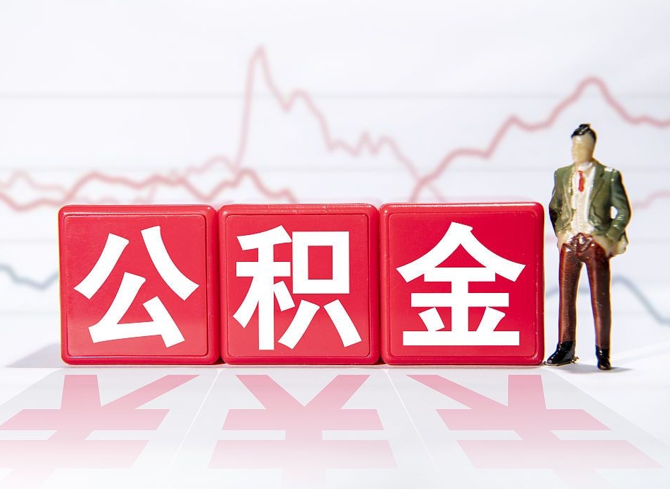 黔西南公积金代提在哪儿（公积金代办提取）