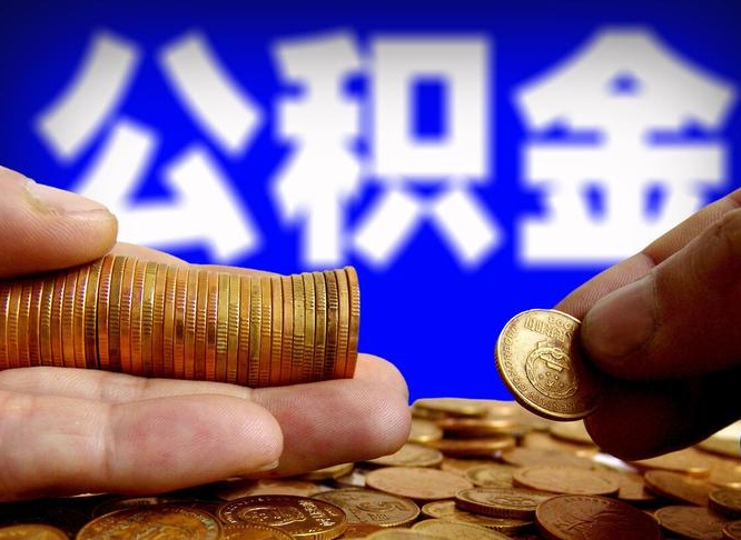 黔西南公积金不提出来（公积金不提出来好还是提出来好）